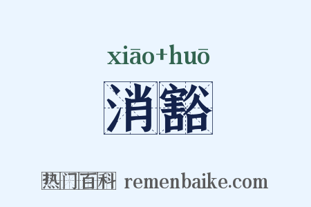消豁是什么意思的图片